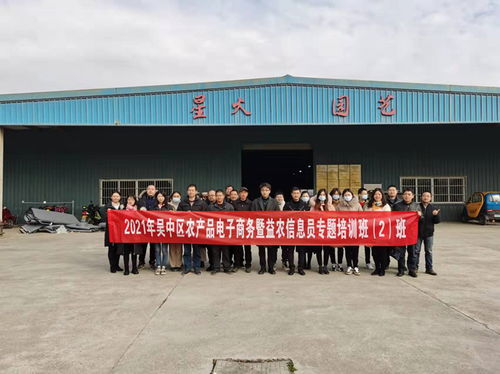 吳中區舉辦2021年農產品電子商務暨益農信息員培訓班，助力農業信息化轉型